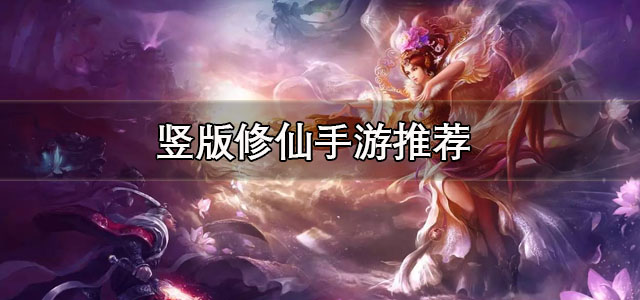 竖版修仙手游