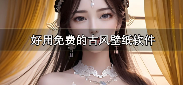 古风壁纸软件