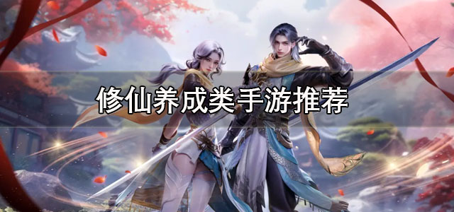 修仙养成类手游