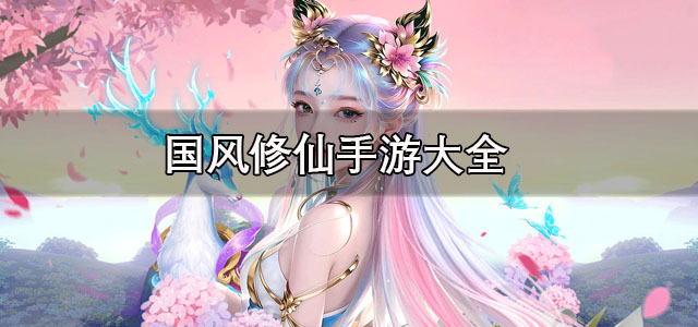 国风修仙手游